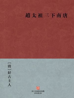 cover image of 中国经典名著：赵太祖三下南唐（繁体版）（Chinese Classics: Zhao KuangYi pacification of Southern Tang &#8212; Traditional Chinese Edition）